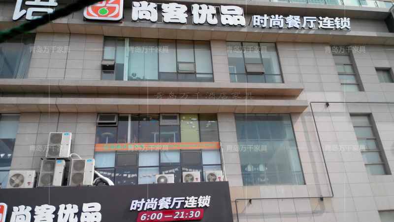 浮山后同安路 尚客優(yōu)品時尚餐廳連鎖